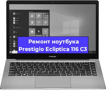 Замена процессора на ноутбуке Prestigio Ecliptica 116 C3 в Нижнем Новгороде